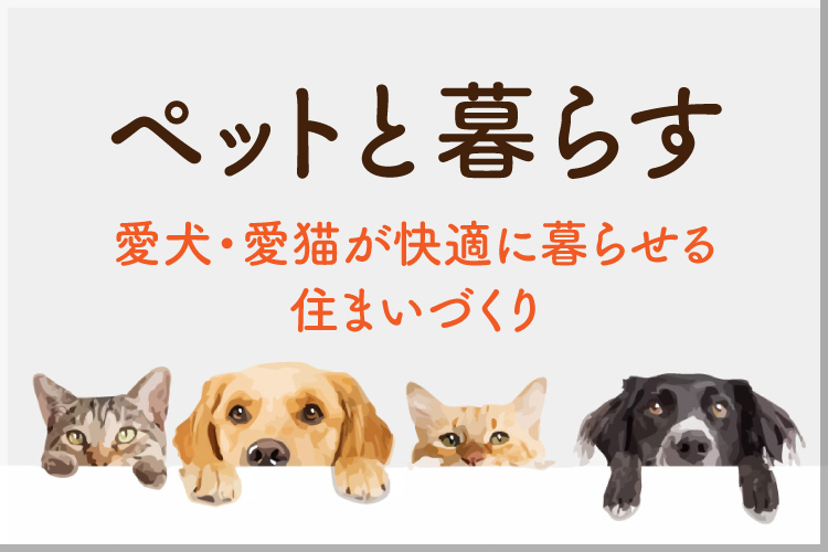 ペットと暮らす